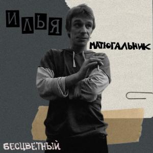 Илья Матюгальник - 2025 - Бесцветный