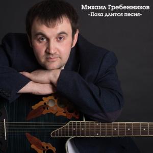 Михаил Гребенников - 2025 - Пока длится песня 1