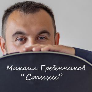 Михаил Гребенников - 2025 - Стихи