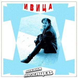 Михаил Иноземцев - 2025 - Ивица
