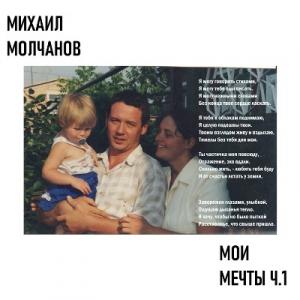 Михаил Молчанов - 2025 - Мои мечты 1