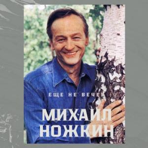 Михаил Ножкин - 2025 - Еще не вечер