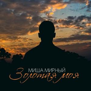 Миша Мирный - 2019 - Золотая моя