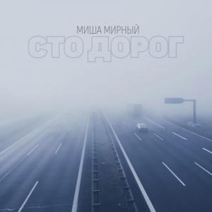 Миша Мирный - 2020 - Сто дорог