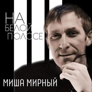 Миша Мирный - 2021 - На белой полосе