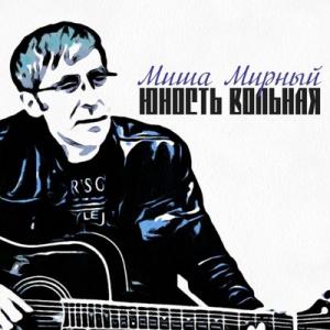 Миша Мирный - 2023 - Юность вольная