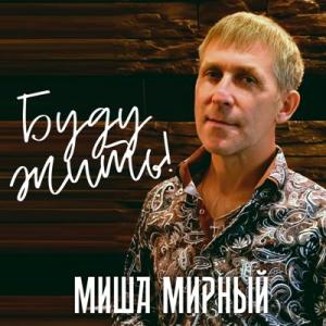 Миша Мирный - 2025 - Буду жить!