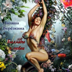 Наташа Берёзкина - 2023 - Баллады о любви