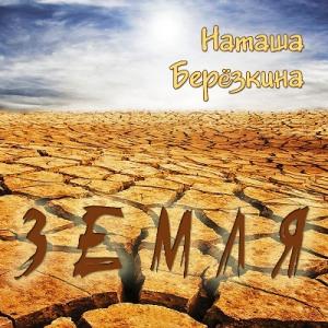 Наташа Берёзкина - 2023 - Земля