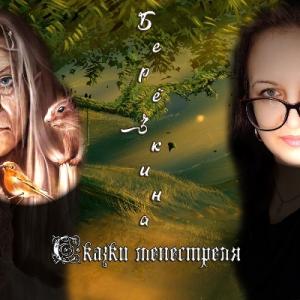 Наташа Берёзкина - 2023 - Сказки менестреля