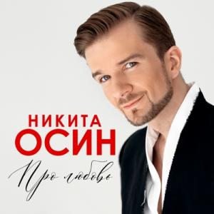 Никита Осин - 2025 - Про любовь