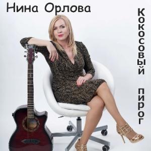 Нина Орлова - 2025 - Кокосовый пирог