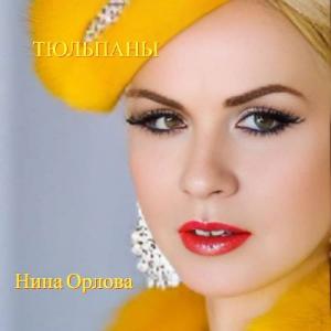 Нина Орлова - 2025 - Тюльпаны