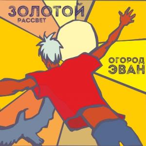 О'Город Эван - 2020 - Золотой рассвет