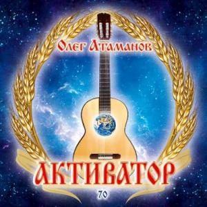 Олег Атаманов - 2025 - Активатор