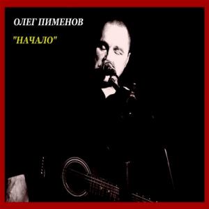 Олег Пименов - 2025 - Начало