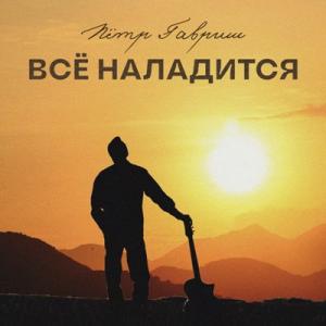 Пётр Гавриш - 2023 - Всё наладится