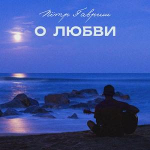 Пётр Гавриш - 2023 - О любви
