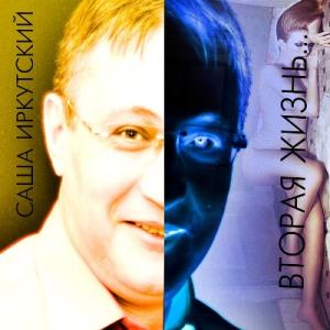 Саша Иркутский - 2011 - Вторая жизнь