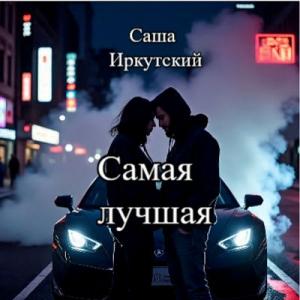 Саша Иркутский - 2013 - Самая лучшая