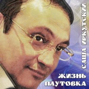 Саша Иркутский - 2014 - Жизнь-плутовка
