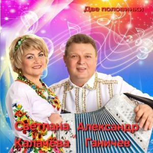 Светлана Калачёва - 2025 - Две половинки