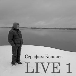 Серафим Копачев - 2025 - Live 1