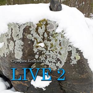 Серафим Копачев - 2025 - Live 2
