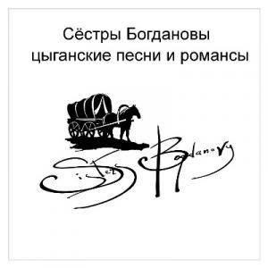 Сёстры Богдановы - 2021 - Цыганские Песни И Романсы