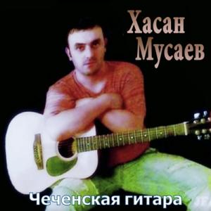 Хасан Мусаев - 2017 - Чеченская гитара