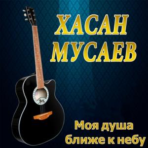Хасан Мусаев - 2018 - Моя душа ближе к небу