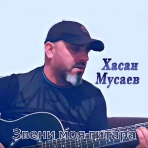 Хасан Мусаев - 2019 - Звени моя гитара