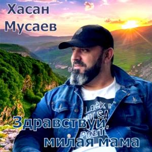 Хасан Мусаев - 2019 - Здравствуй, милая мама