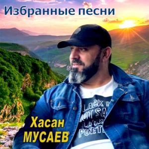 Хасан Мусаев - 2019 - Избранные песни