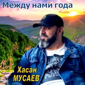 Хасан Мусаев - 2019 - Между нами года