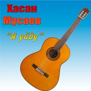 Хасан Мусаев - 2019 - Я уйду