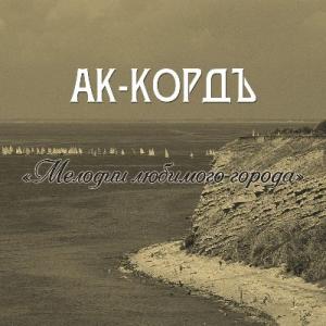 Ак-кордъ - 2021 - Мелодии любимого города