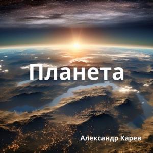 Александр Карев - 2024 - Планета