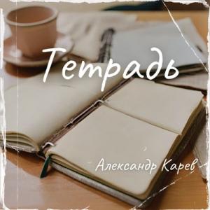 Александр Карев - 2024 - Тетрадь