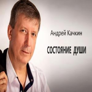 Андрей Качкин - 2020 - Состояние души