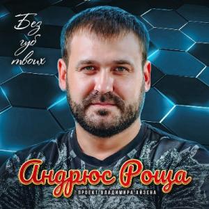 Андрюс Роща - 2025 - Без губ твоих