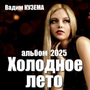 Вадим Кузема - 2025 - Холодное лето