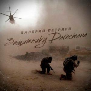 Валерий Петряев - 2010 - Защитнику Дагестана