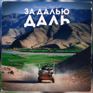 Валерий Петряев - 2020 - За далью даль