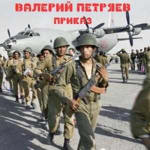 Валерий Петряев - 2025 - Приказ