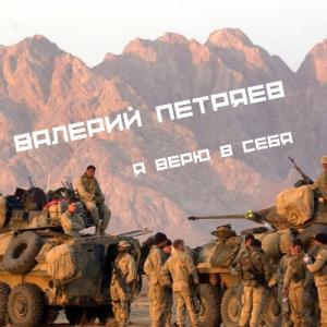 Валерий Петряев - 2025 - Я верю в себя