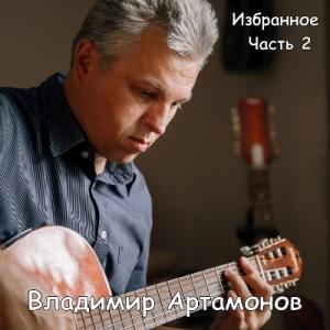 Владимир Артамонов - 2025 - Избранное Часть 2