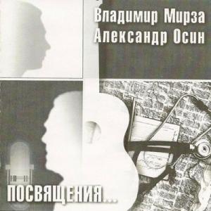 Владимир Мирза - 2002 - Посвящение