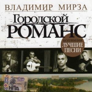 Владимир Мирза - 2007 - Городской романс