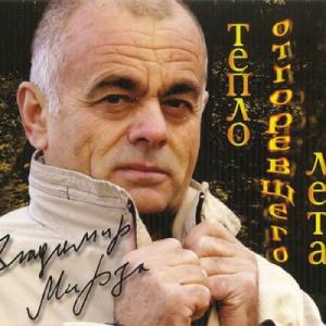 Владимир Мирза - 2010 - Тепло отгоревшего лета